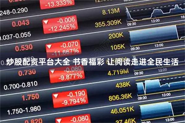 炒股配资平台大全 书香福彩 让阅读走进全民生活